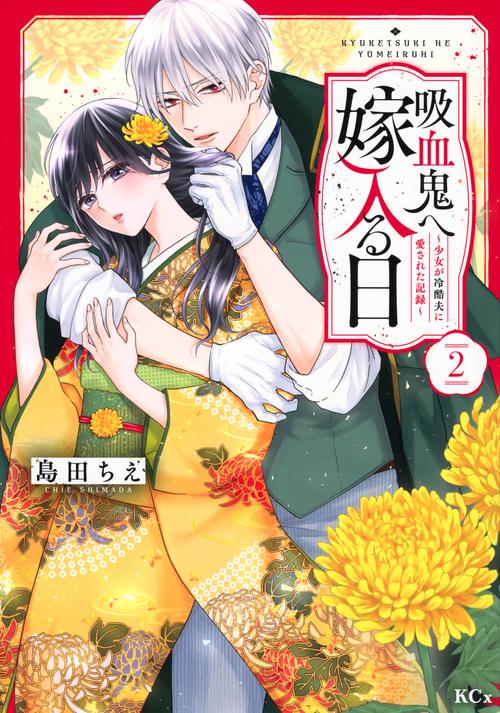 吸血鬼へ嫁入る日～少女が冷酷夫に愛された記録～（2）