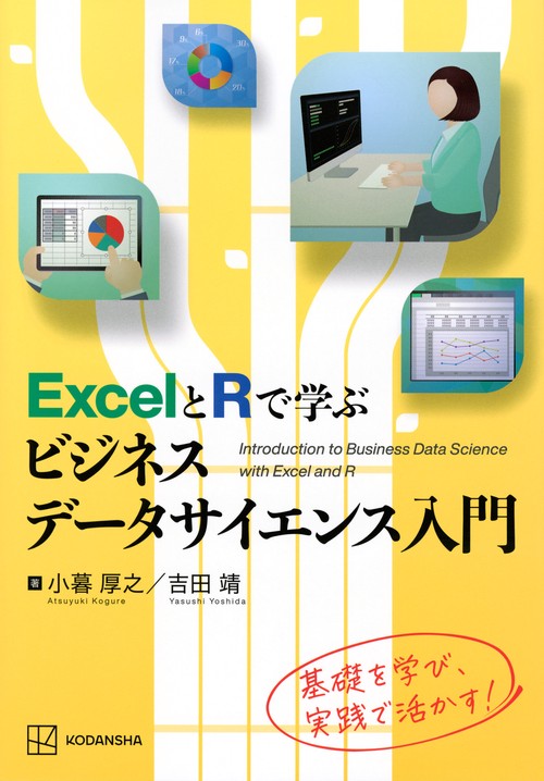 ExcelとRで学ぶビジネスデータサイエンス入門