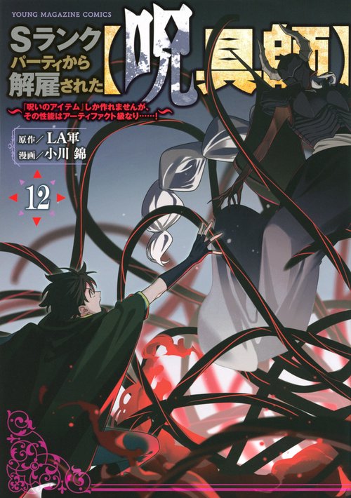 Sランクパーティから解雇された【呪具師】～『呪いのアイテム』しか作れませんが、その性能はアーティファクト級なり……！～（12）