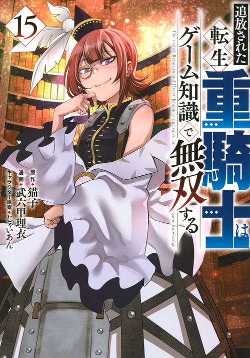 追放された転生重騎士はゲーム知識で無双する（15）