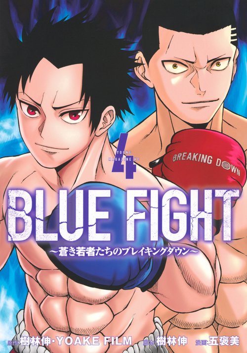 BLUE　FIGHT～蒼き若者たちのブレイキングダウン～（4）