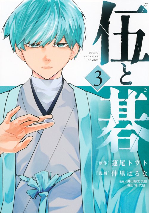 伍と碁（3）