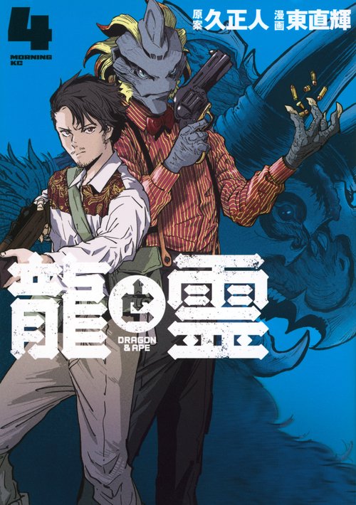 龍と霊―DRAGON＆APE―（4）