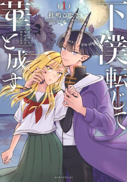 下僕転じて華と成す（1）