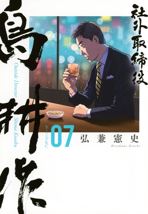 社外取締役　島耕作（7）