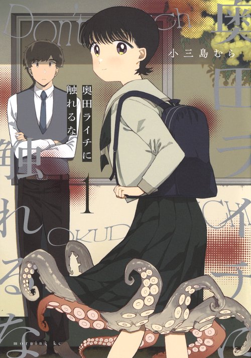 奥田ライチに触れるな（1）
