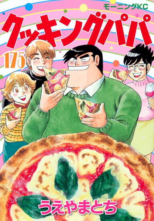 【⚠️裁断済】クッキングパパ②　1-176 全巻　必ず①と一緒に購入してください クッキングパパ（175） – 丸善ジュンク堂書店ネットストア