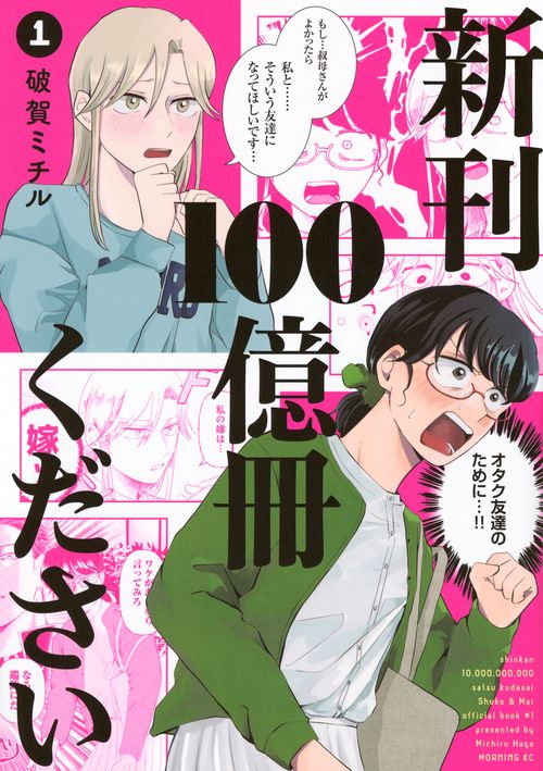 新刊100億冊ください（1）
