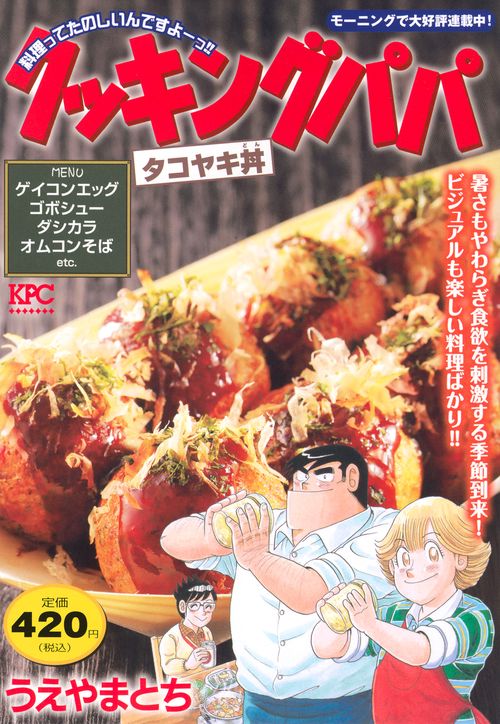 クッキングパパ　タコヤキ丼
