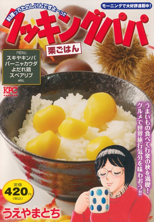 クッキングパパ　栗ごはん