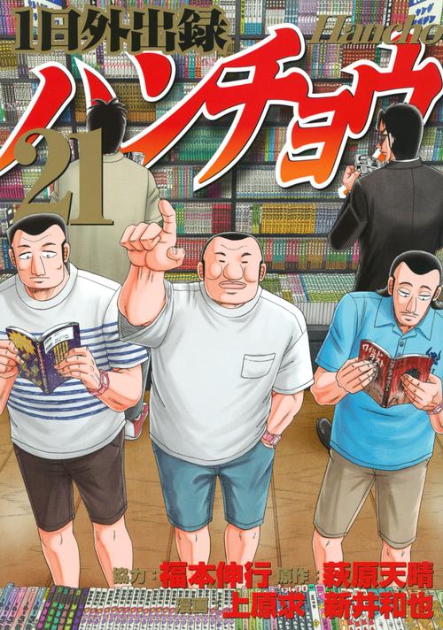 1日外出録ハンチョウ（21）
