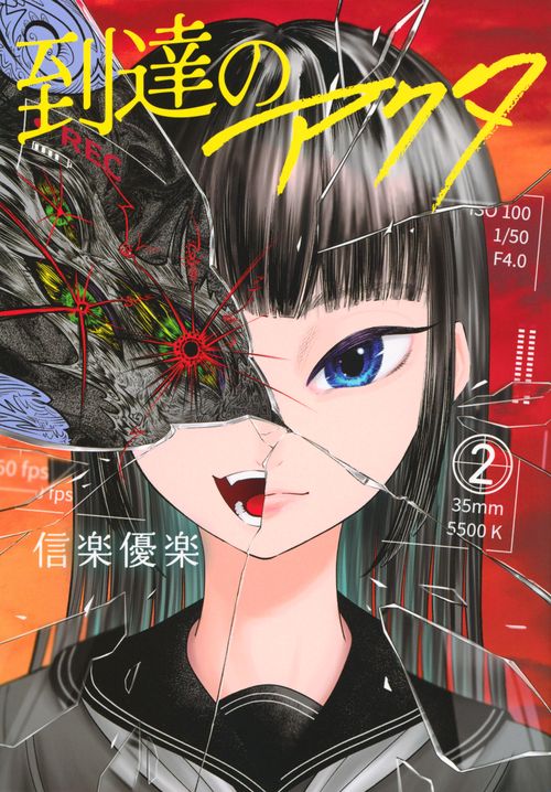 到達のアクタ（2）