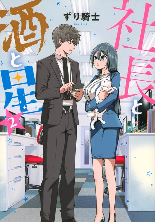 社長と酒と星（2）
