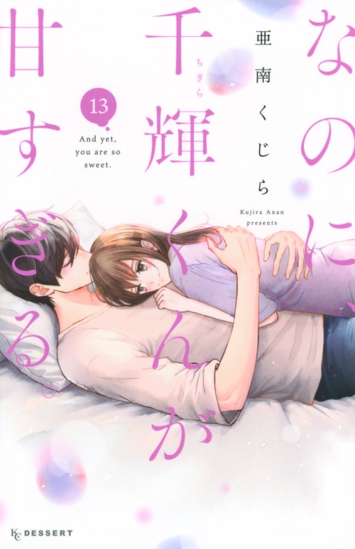 なのに、千輝くんが甘すぎる。（13）