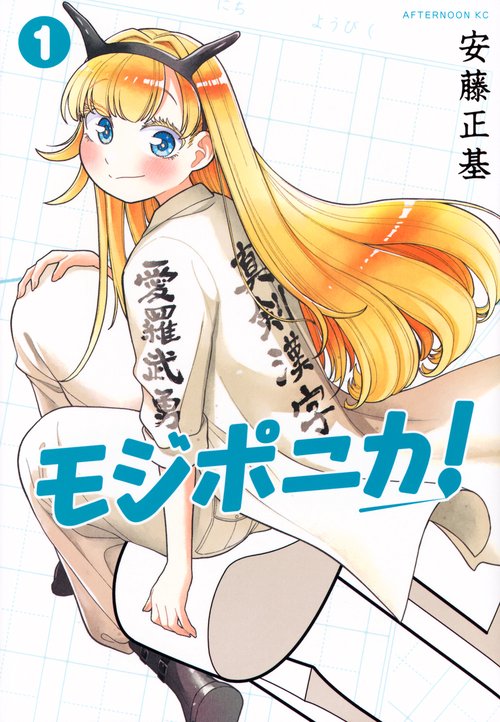 モジポニカ！（1）