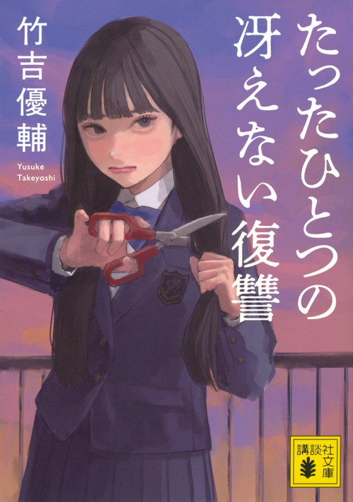 たったひとつの冴えない復讐