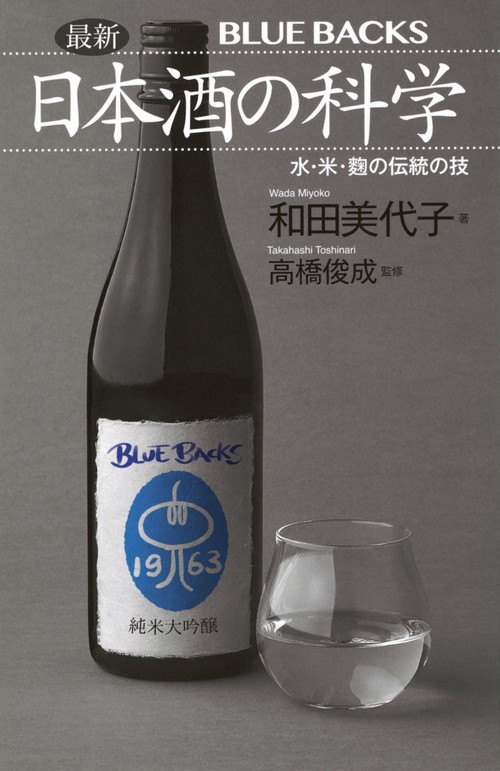 最新　日本酒の科学　水・米・麹の伝統の技