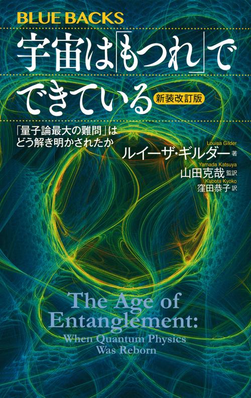 宇宙は「もつれ」でできている〈新装改訂版〉　「量子論最大の難問」はどう解き明かされたか