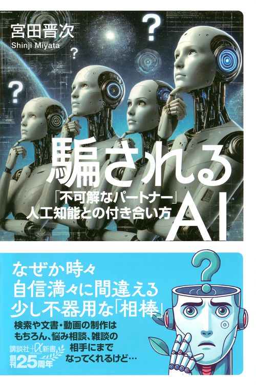 騙されるAI　「不可解なパートナー」人工知能との付き合い方