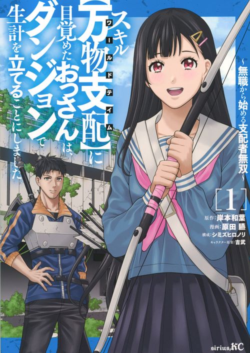 スキル【万物支配】に目覚めたおっさんは、ダンジョンで生計を立てることにしました～無職から始める支配者無双～（1）