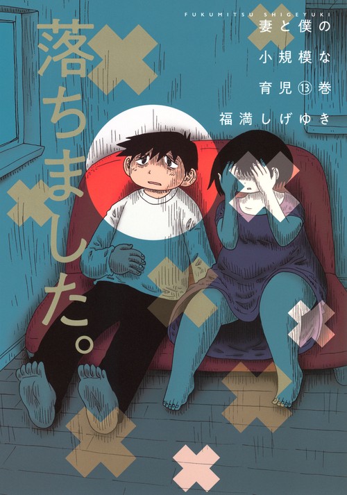 妻と僕の小規模な育児（13）