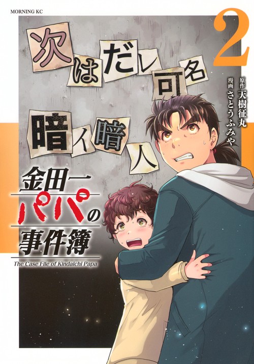 金田一パパの事件簿（2）