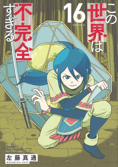 この世界は不完全すぎる（16）