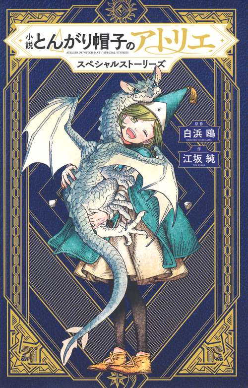 小説　とんがり帽子のアトリエ　スペシャルストーリーズ