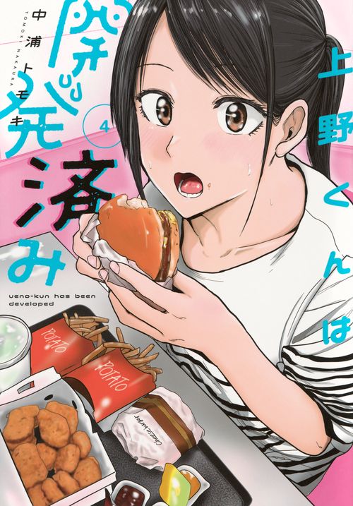 上野くんは開発済み（4）