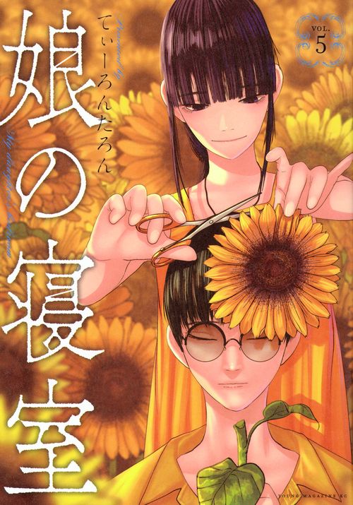 娘の寝室（5）