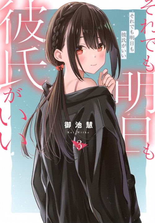 それでも明日も彼氏がいい（3）