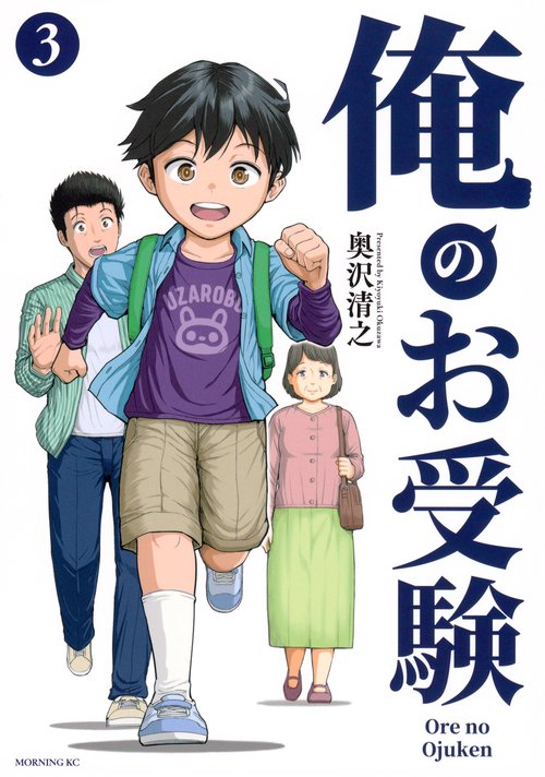 俺のお受験（3）