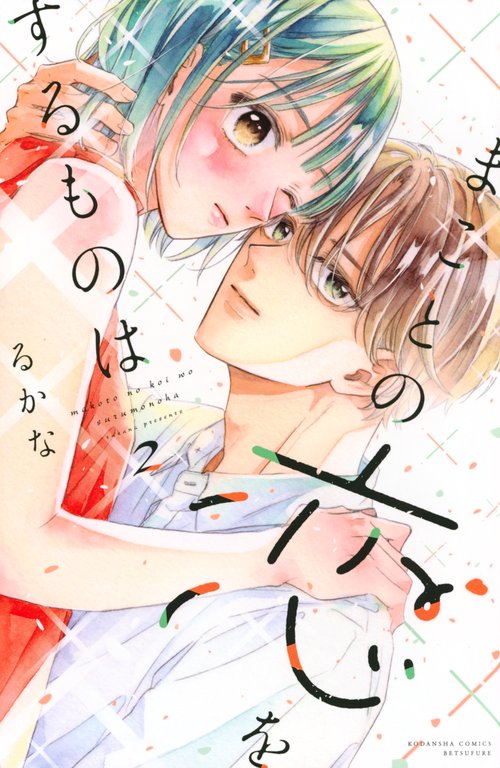 まことの恋をするものは（2）