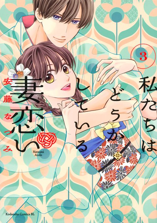 私たちはどうかしている　妻恋い（3）