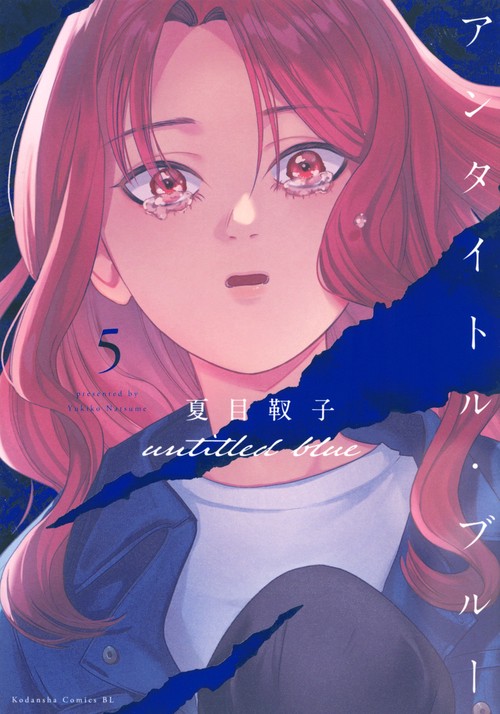 アンタイトル・ブルー（5）