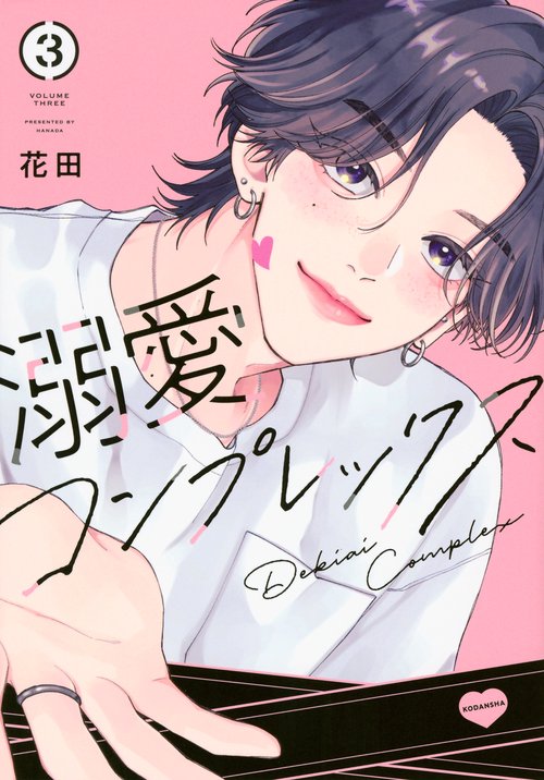 溺愛コンプレックス（3）