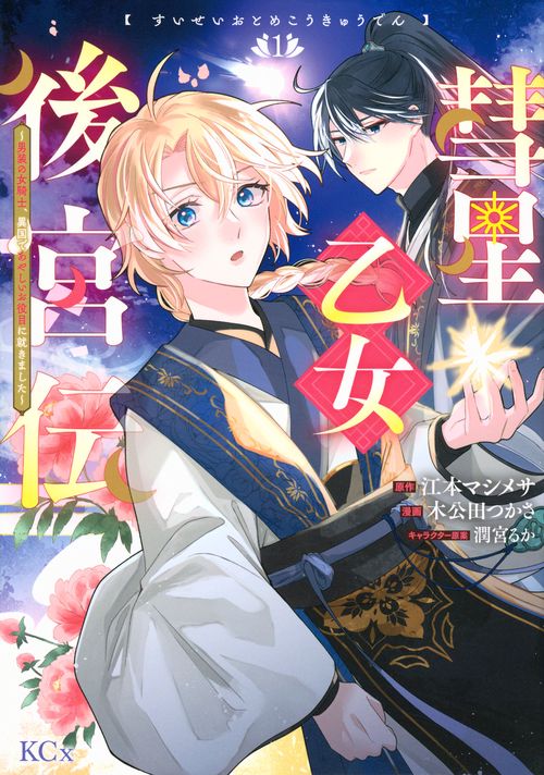 彗星乙女後宮伝～男装の女騎士、異国であやしいお役目に就きました～（1）