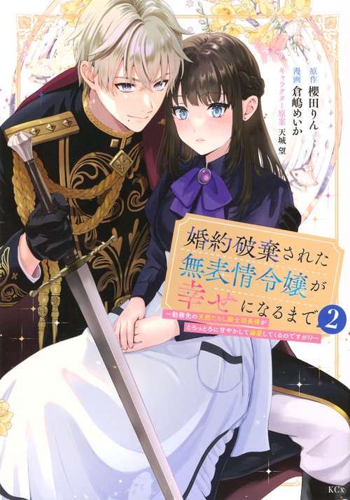 婚約破棄された無表情令嬢が幸せになるまで～勤務先の天然たらし騎士団長様がとろっとろに甘やかして溺愛してくるのですが！？～（2）