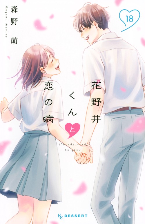 花野井くんと恋の病（18）