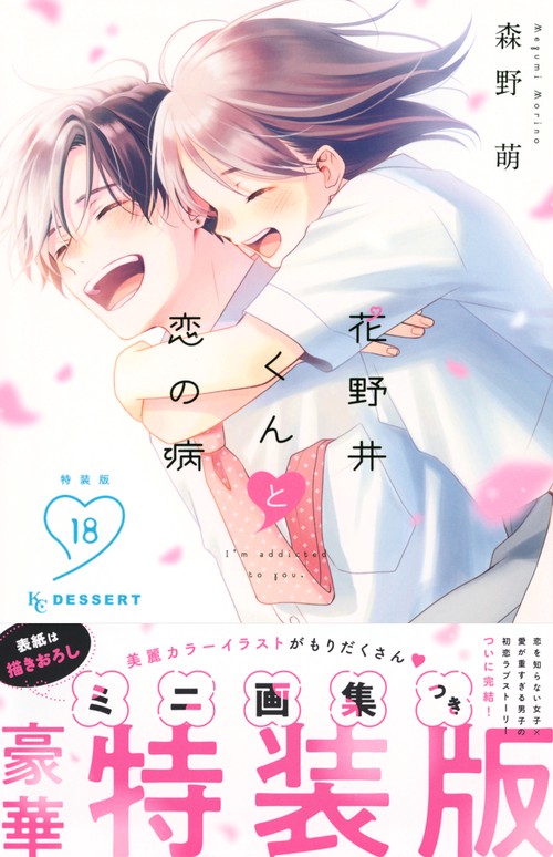 花野井くんと恋の病（18）特装版