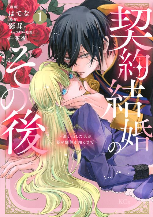 契約結婚のその後　～追い出した夫が私の価値を知るまで～（1）