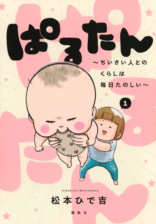 ぱるたん　～ちいさい人とのくらしは毎日たのしい～（1）