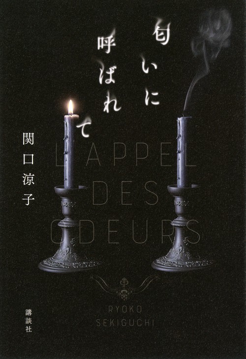 匂いに呼ばれて