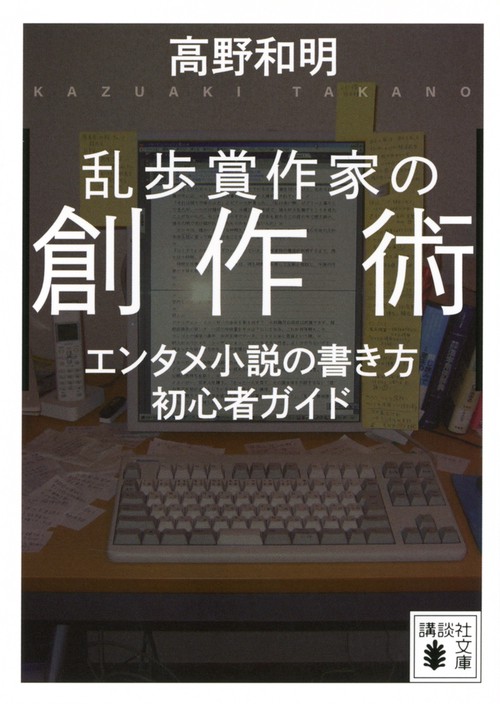 乱歩賞作家の創作術　エンタメ小説の書き方　初心者ガイド