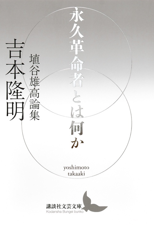 永久革命者とは何か　埴谷雄高論集