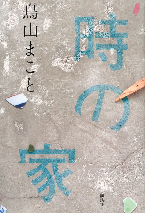 時の家