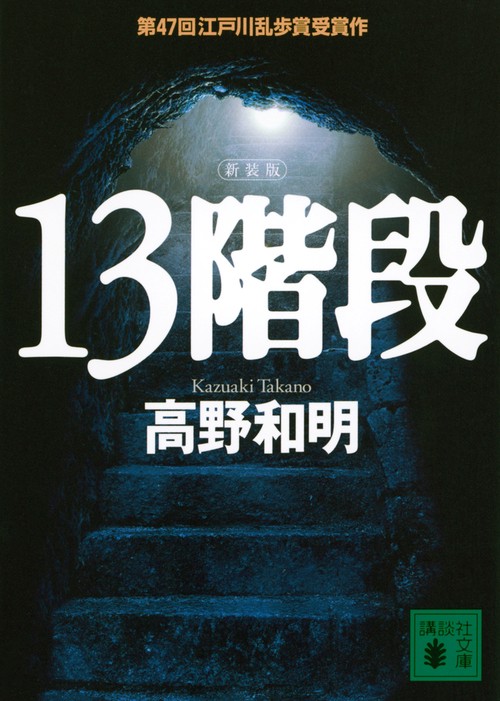 13階段　新装版