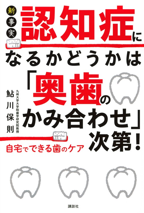 新事実　認知症になるかどうかは「奥歯のかみ合わせ」次第！　自宅でできる歯のケア