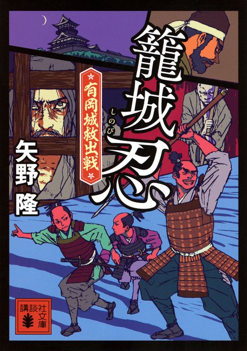 籠城忍　有岡城救出戦