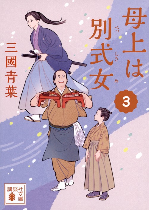 母上は別式女　3
